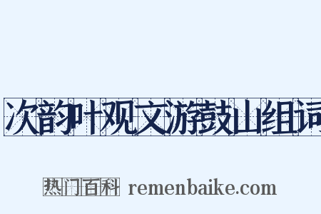 次韵叶观文游鼓山组词是什么意思的图片